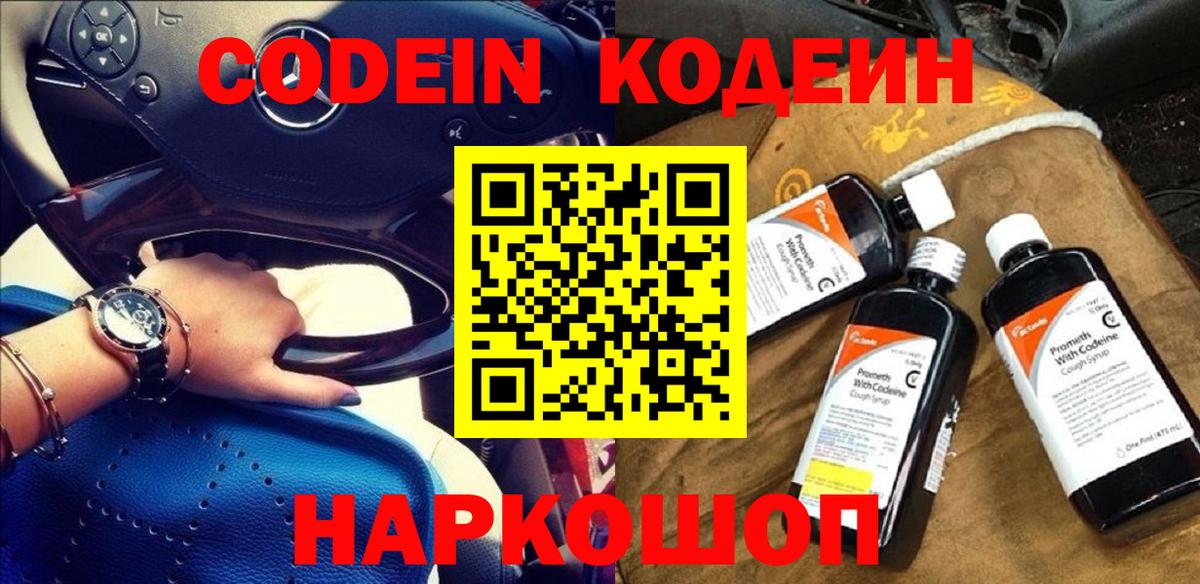 Кодеиновый сироп Lean напиток Lean (лин)  Вход с VPN  Тимашёвск  Кодеин Purple Drank 