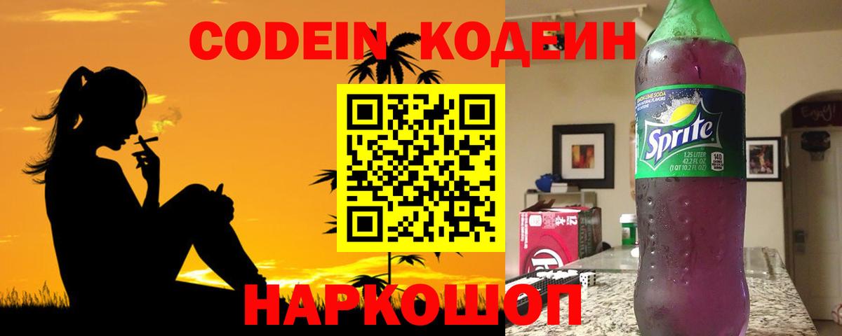Кодеин напиток Lean (лин) Тимашёвск
